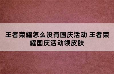 王者荣耀怎么没有国庆活动 王者荣耀国庆活动领皮肤